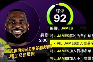 游戏博主模拟：2K26里拿出詹姆斯，能收到什么样的交易报价？