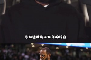 詹姆斯谈最强版本：2018年的我无所不能！攻防两端毫无缺陷！